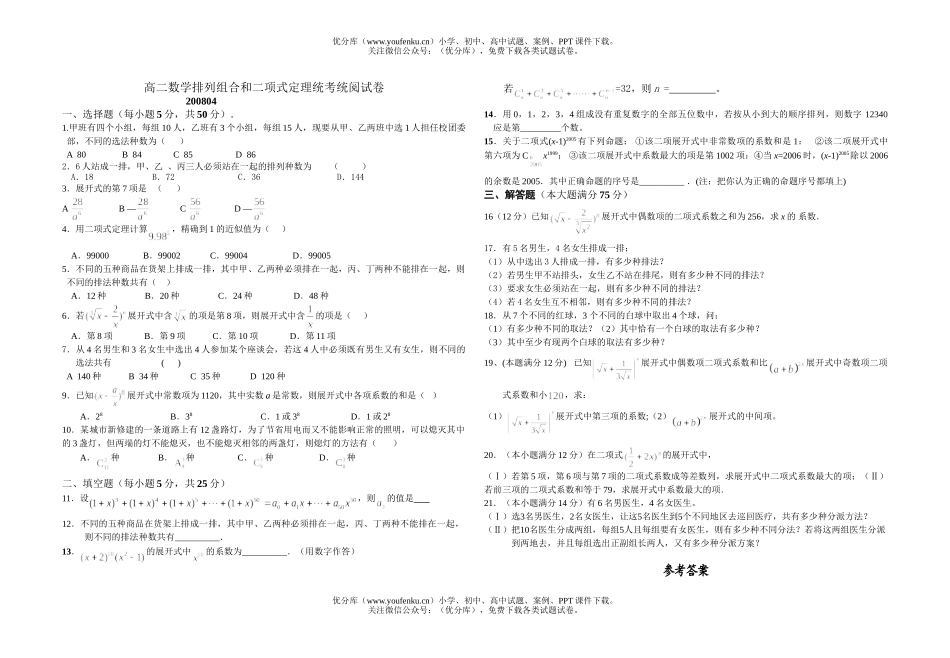 高中二年级数学排列组合和二项式定理统考试卷_第1页