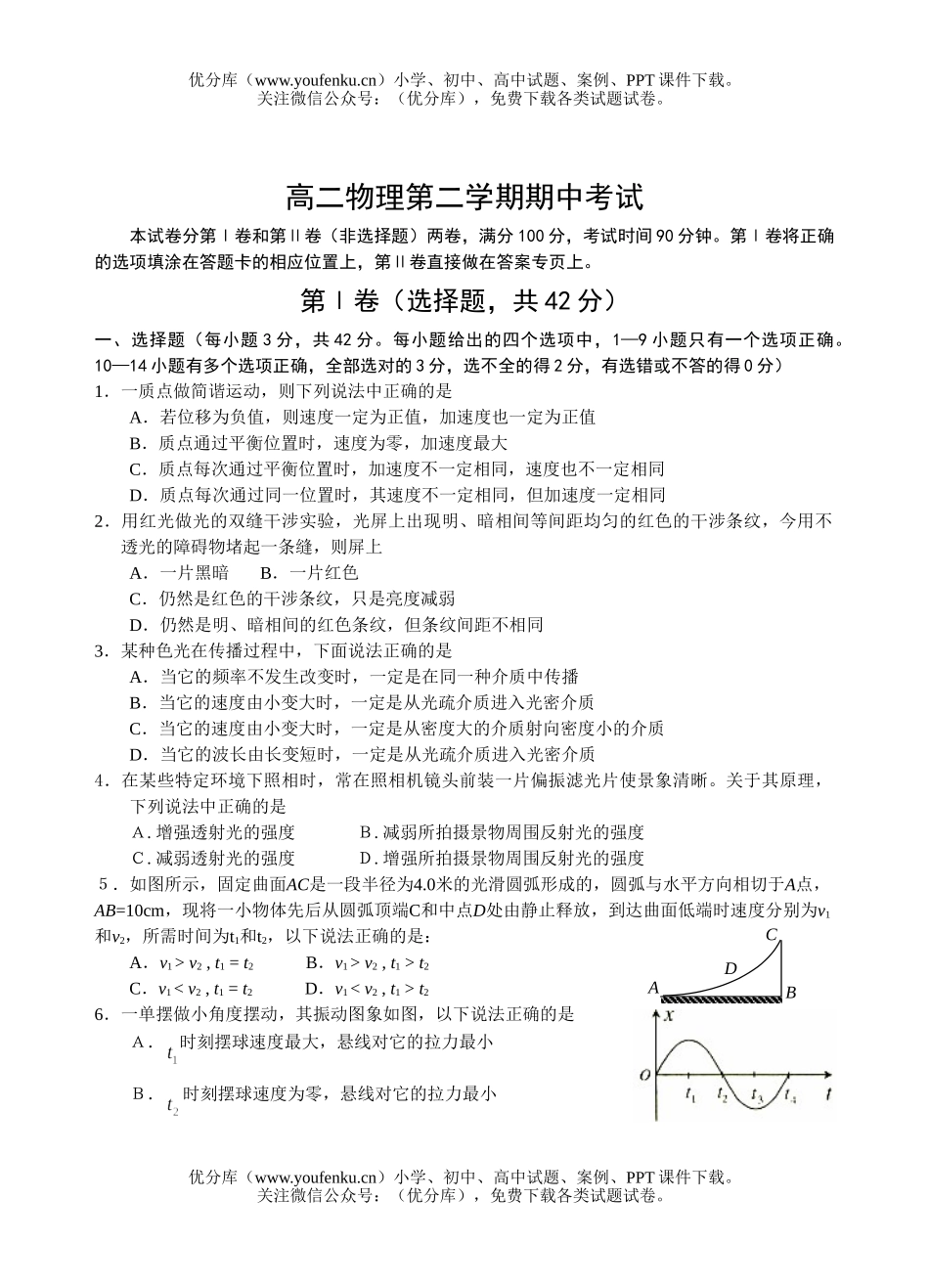 高中二年级物理第二学期期中考试1试卷_第1页