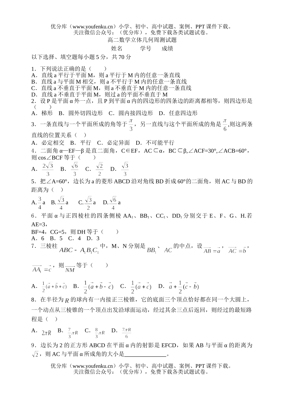 高中二年级数学立体几何周测试卷_第1页
