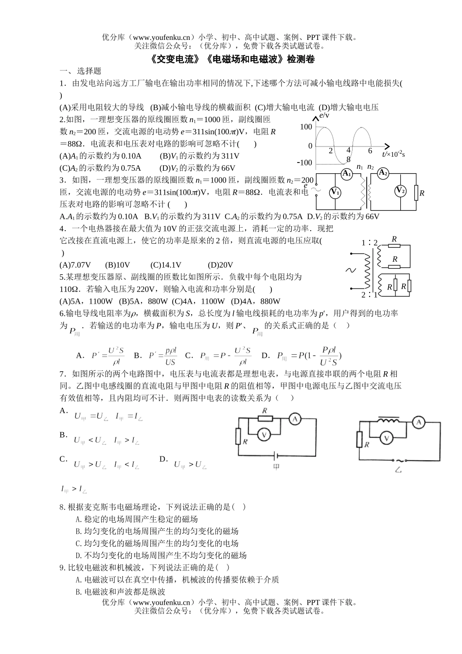 高中二年级物理《交变电流》《电磁场和电磁波》检测试卷_第1页