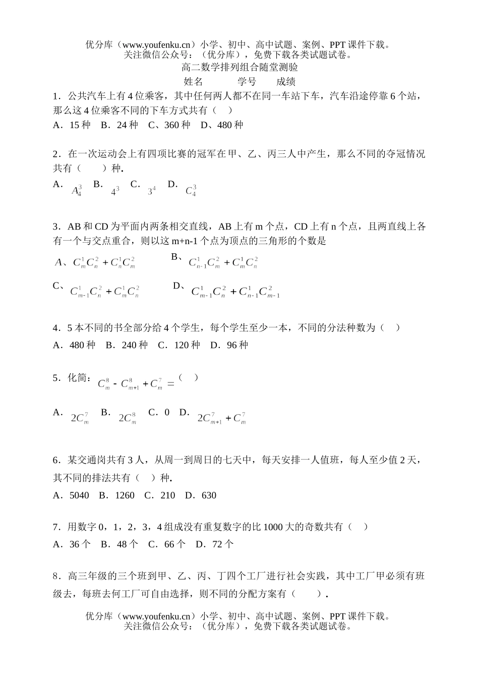 高中二年级数学排列组合随堂测验试卷_第1页