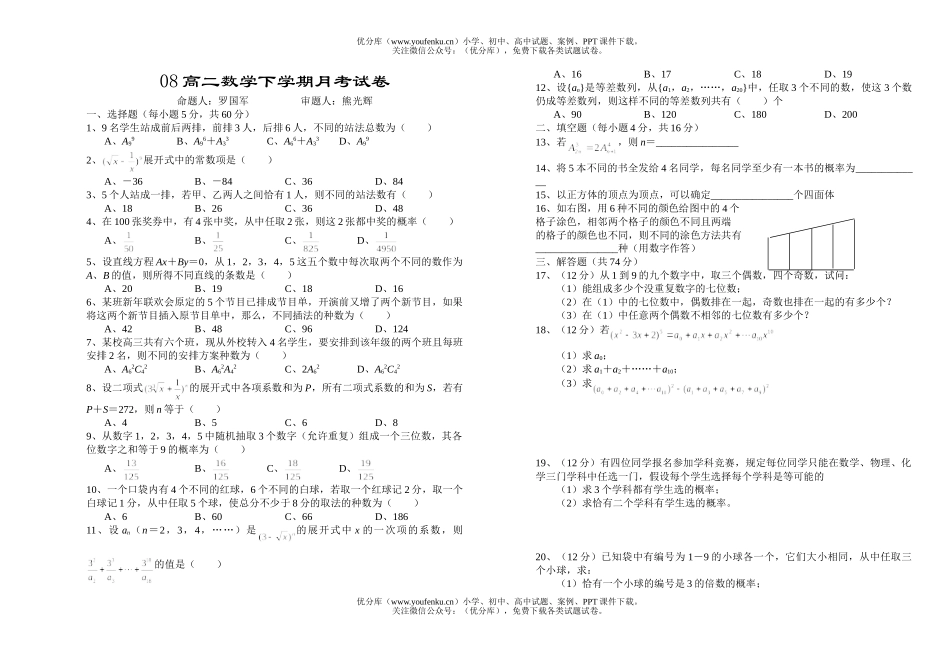 高中二年级数学08下学期月考试卷_第1页