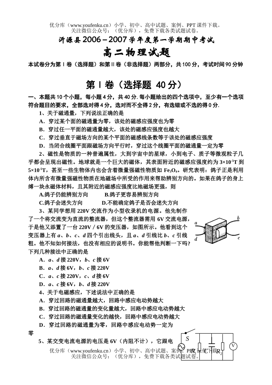 高中二年级物理2006-2007学年度第一学期期中考试卷_第1页