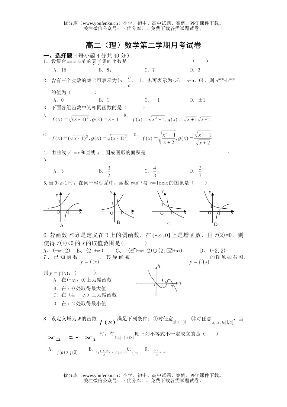 高中二年级数学(理)第二学期月考试卷_第1页