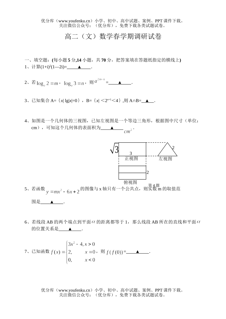 高中二年级数学(文)春学期调研试卷_第1页