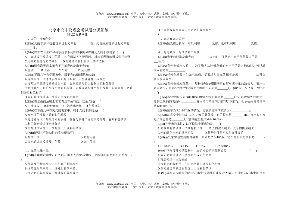 高中二年级物理北京市会考分类汇编(光的本性).试卷_第1页