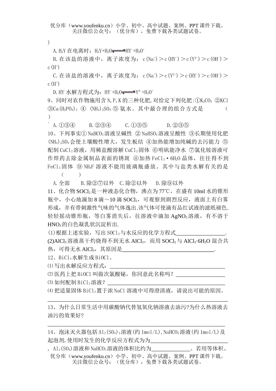高中二年级化学第一学期课时练试卷_第2页