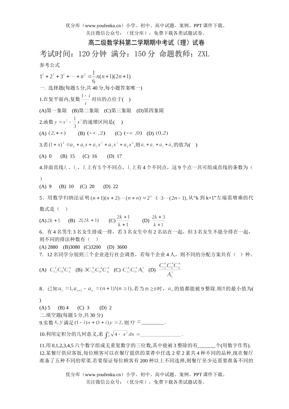 高中二年级数学级科第二学期期中考试(理)试卷_第1页