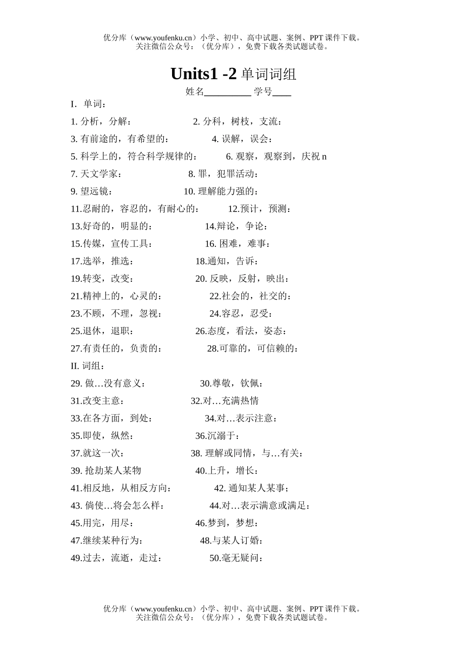 高中二年级英语上册units1-2词汇检测试卷_第1页
