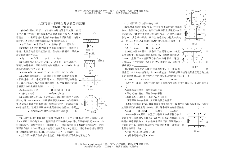 高中二年级物理北京市会考分类汇编(磁场　电磁感应)试卷_第1页