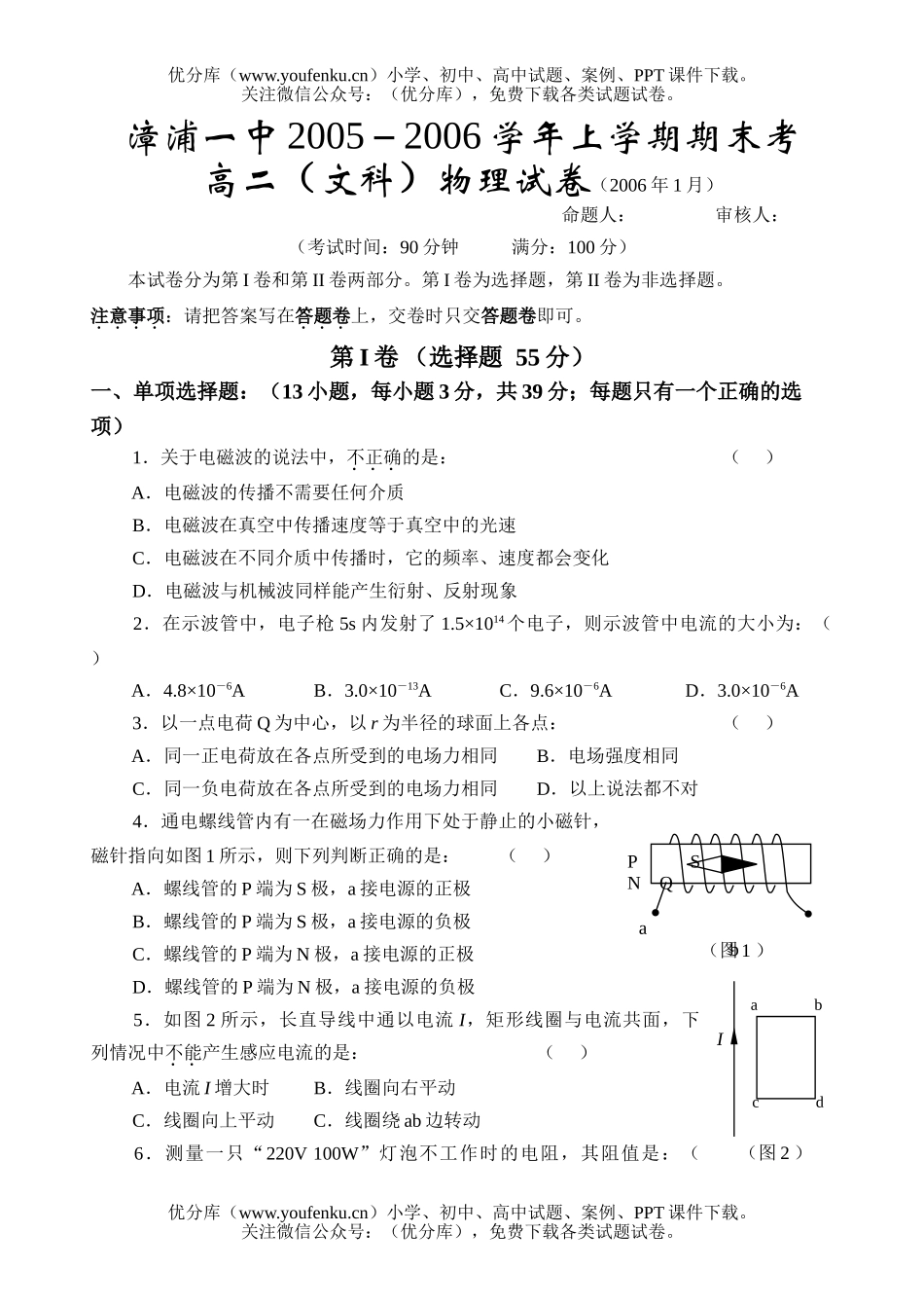 高中二年级物理2006学年漳浦一中文科上学期期末试卷_第1页