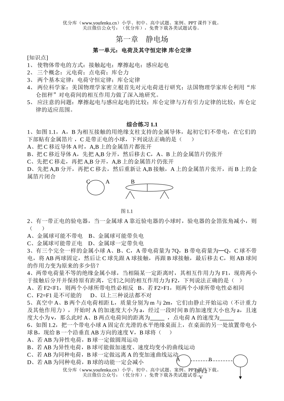 高中二年级物理第一章静电场复习试卷_第1页