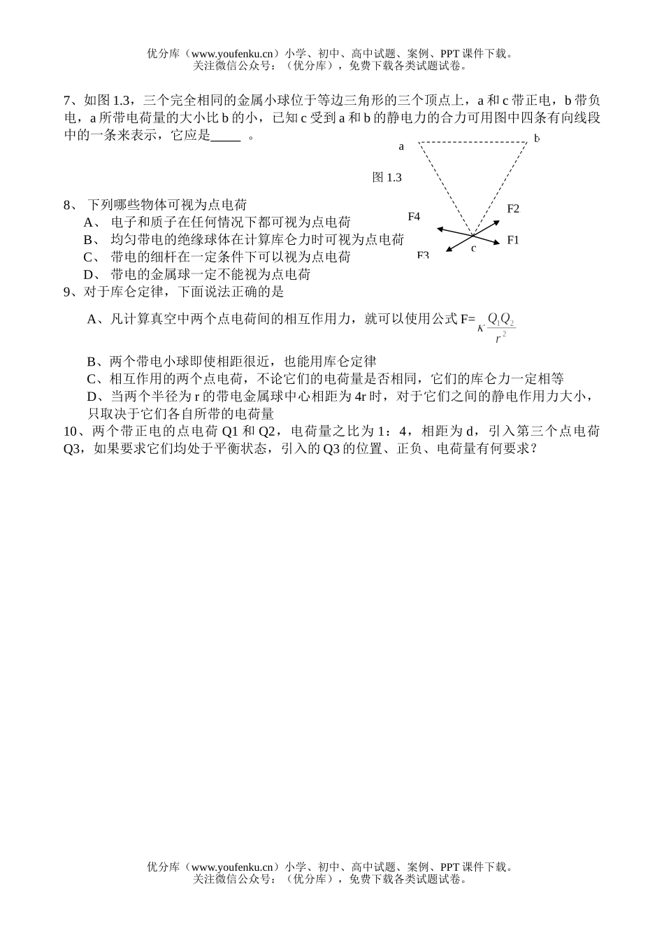 高中二年级物理第一章静电场复习试卷_第2页