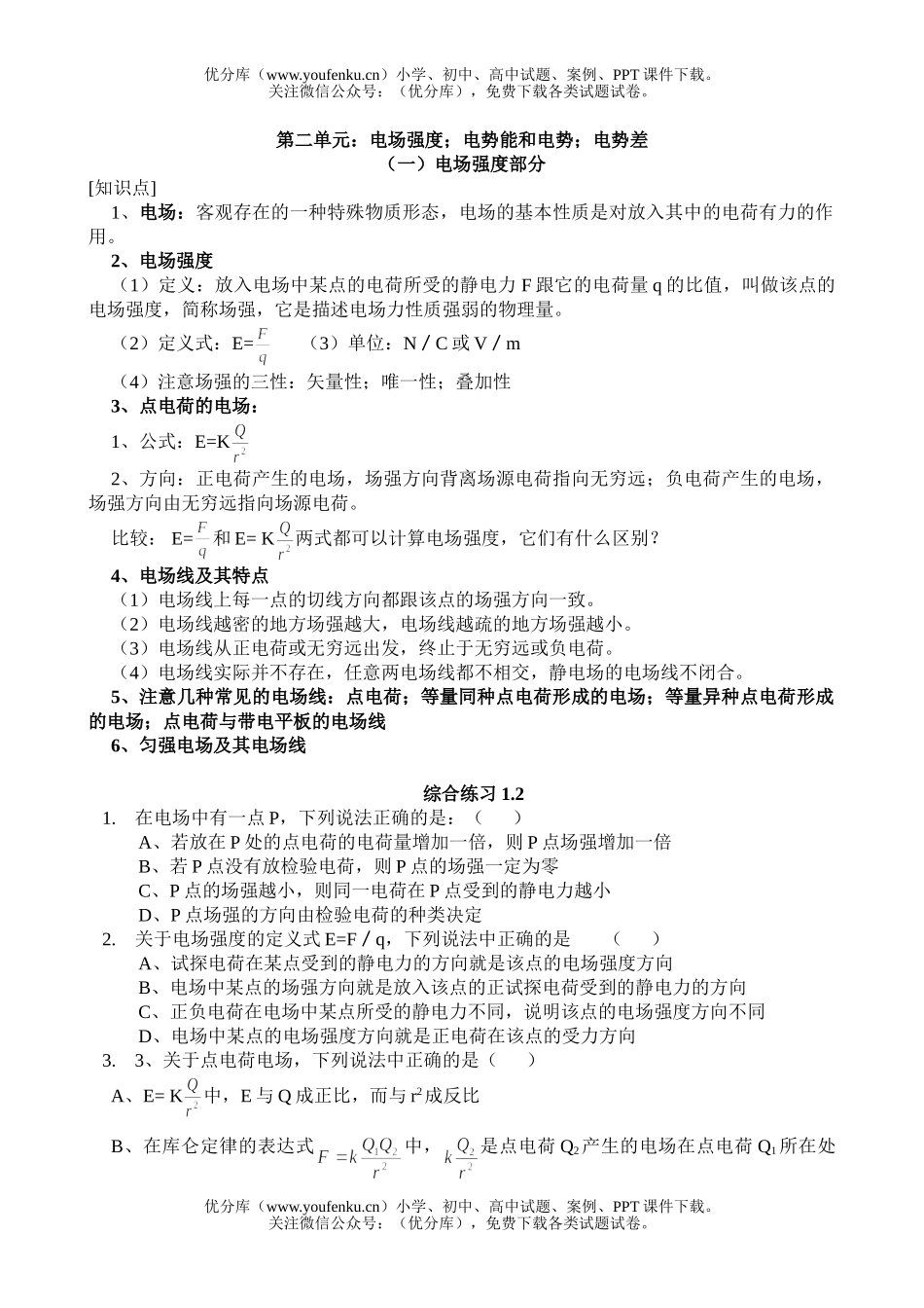 高中二年级物理第一章静电场复习试卷_第3页