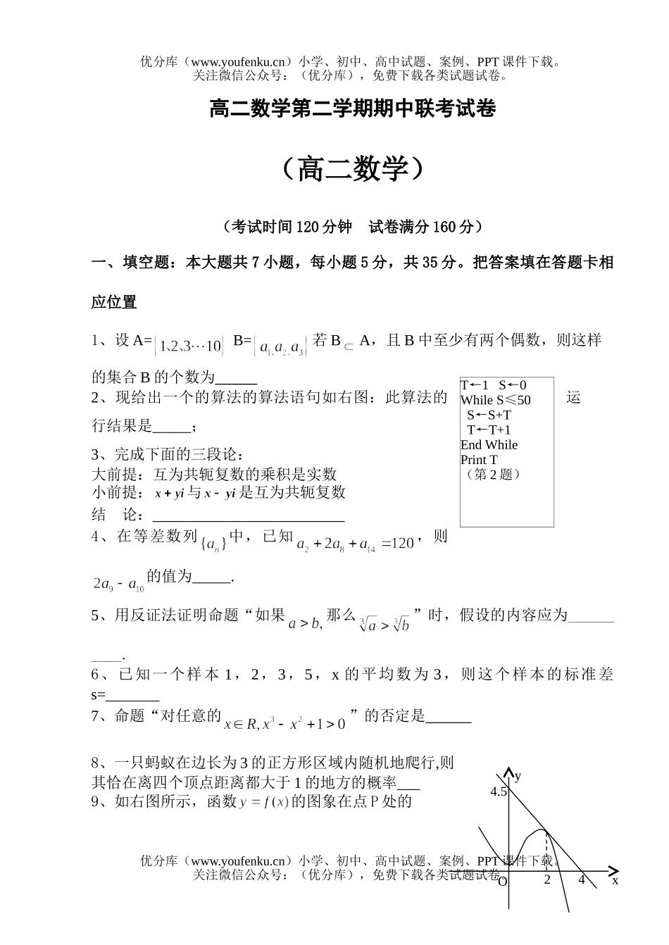 高中二年级数学第二学期期中联考试卷_第1页