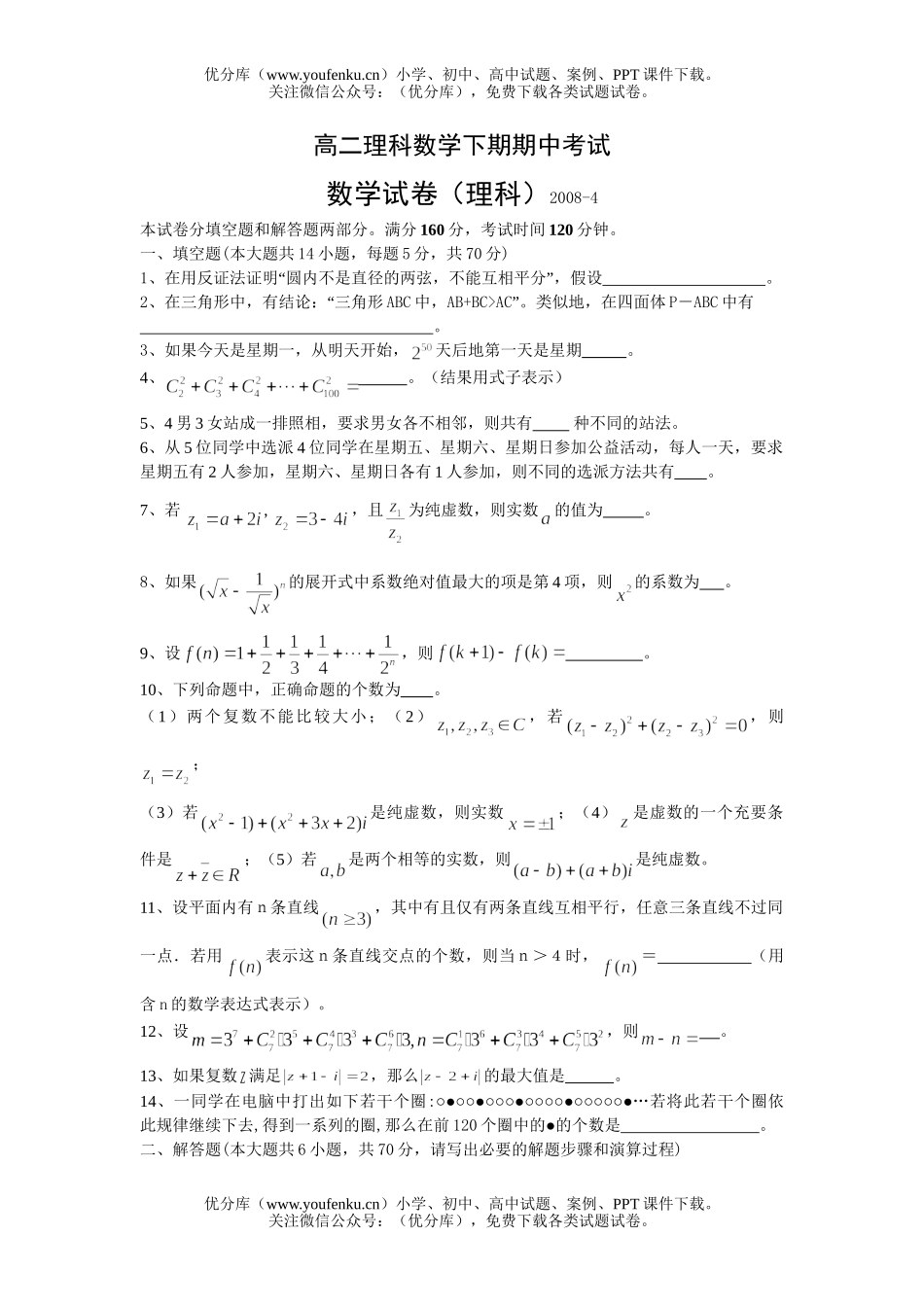 高中二年级数学理科下期期中考试卷_第1页