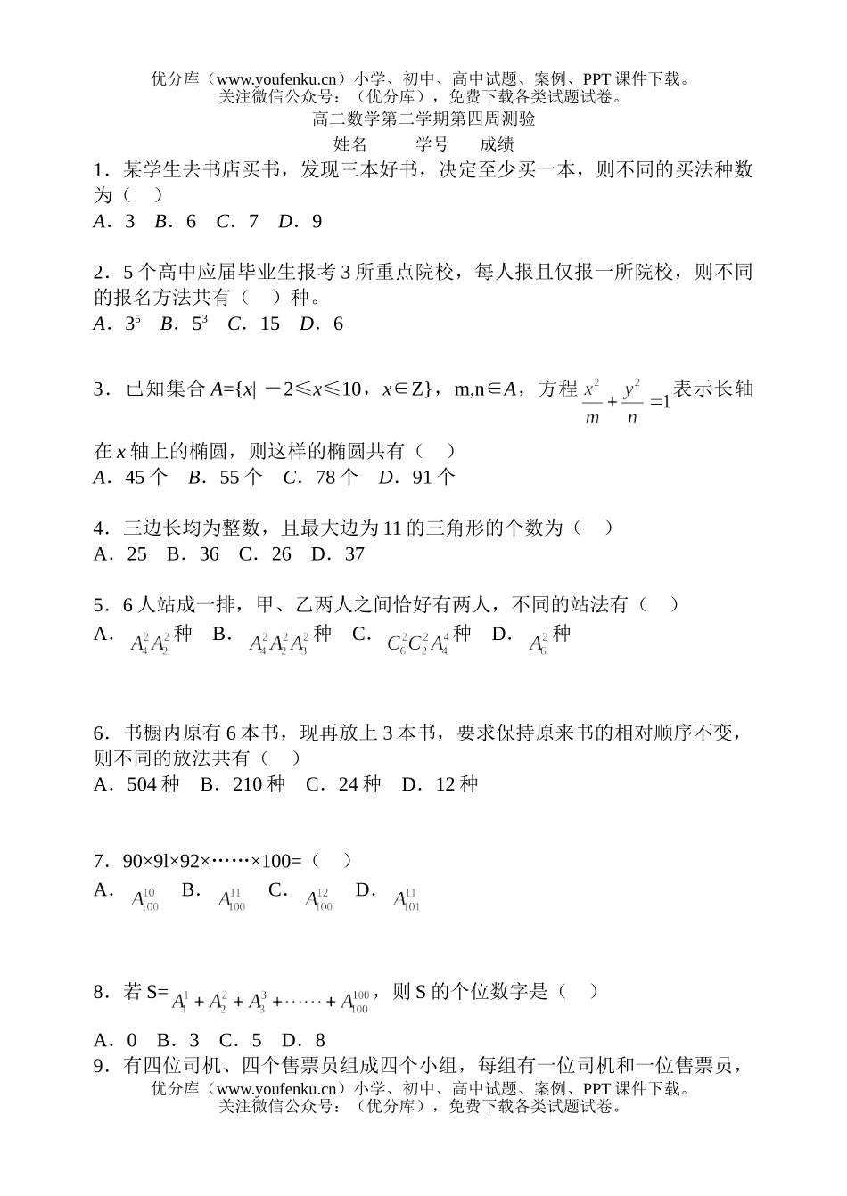 高中二年级数学第二学期第四周测验试卷_第1页