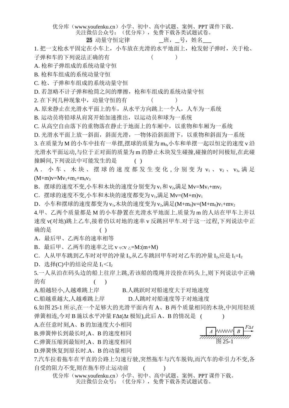 高中二年级物理动量守恒试卷_第1页