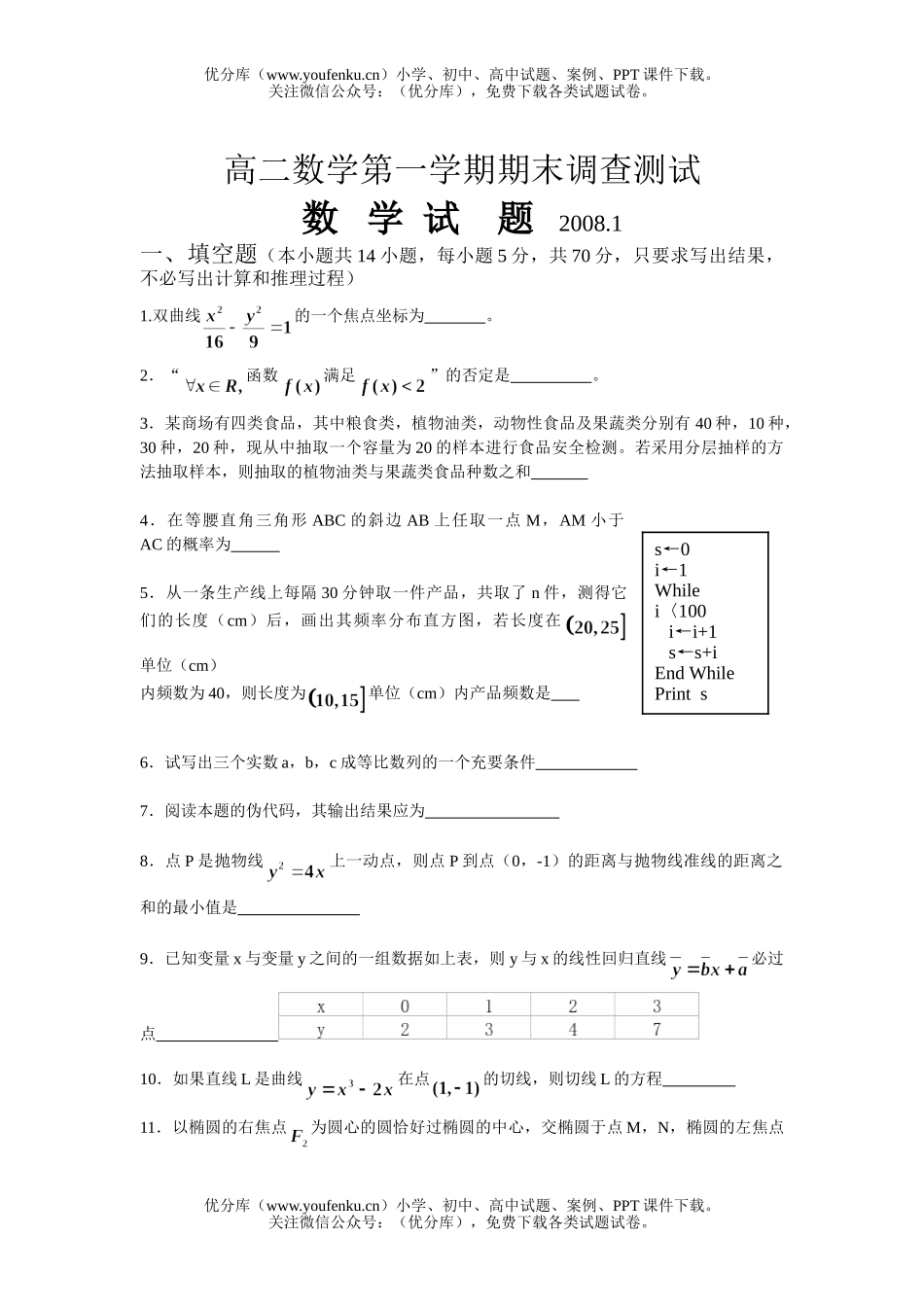 高中二年级数学第一学期期末调查测试卷_第1页