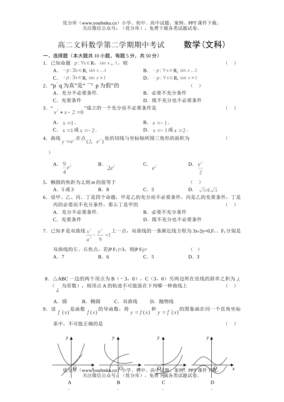 高中二年级数学文科第二学期期中考试1试卷_第1页