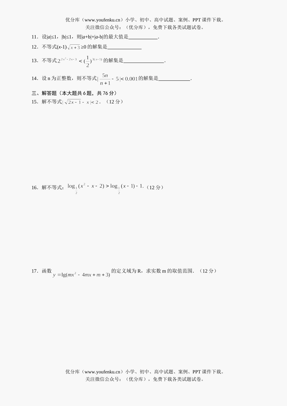 高中二年级数学级不等式的解法测试卷_第1页