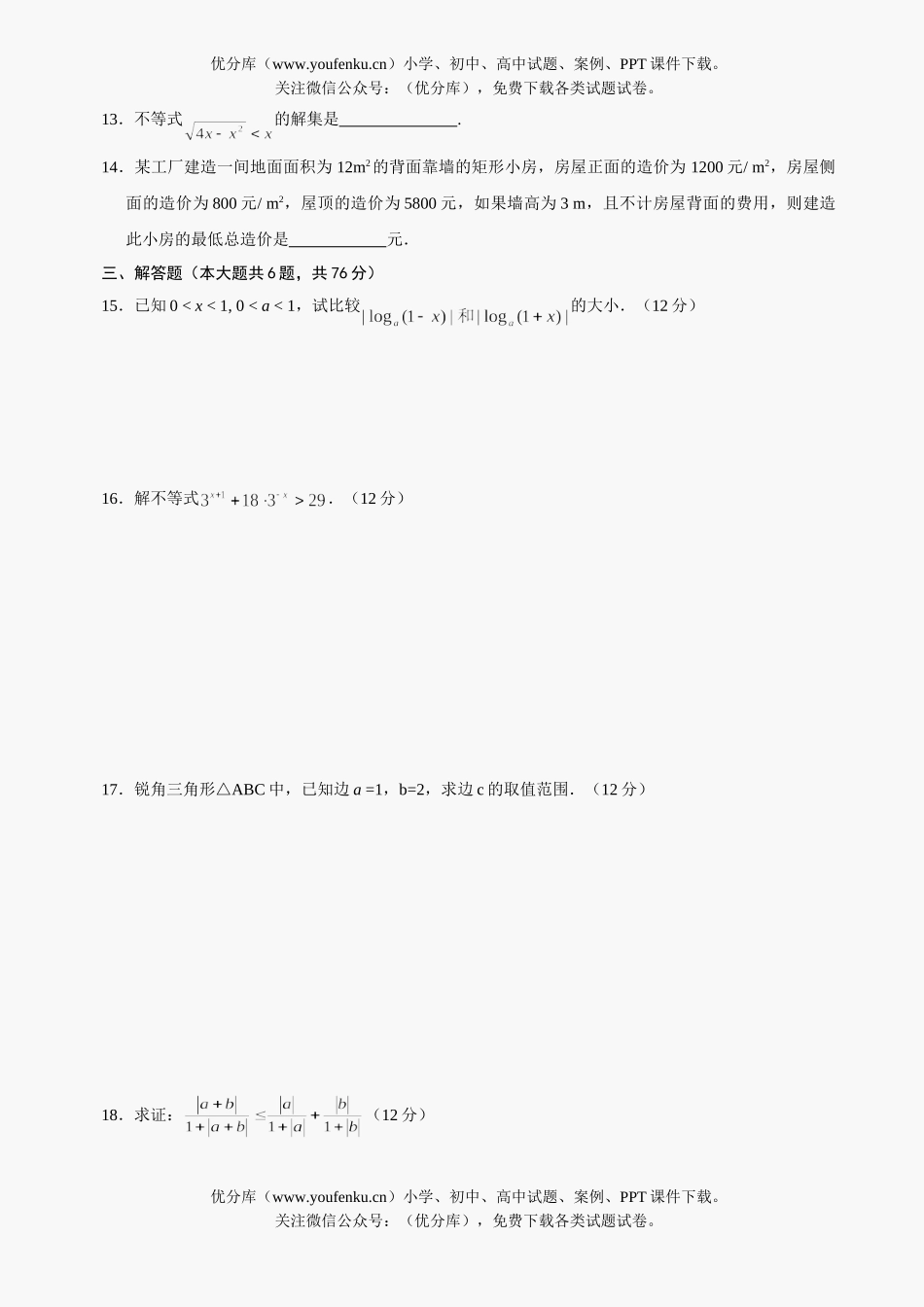 高中二年级数学级不等式测试及答案试卷_第2页