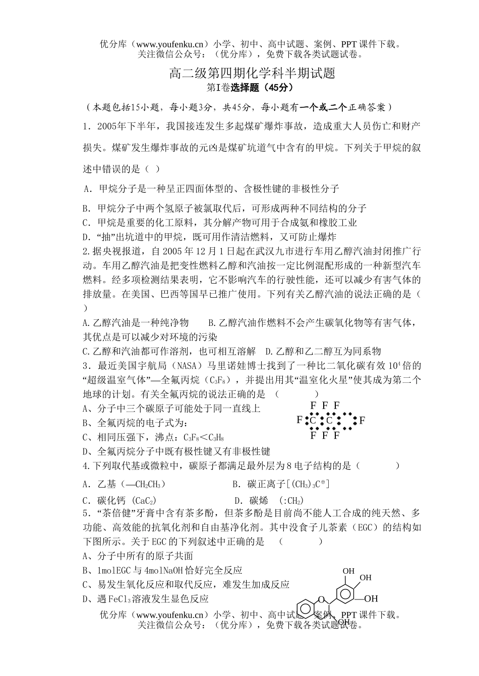 高中二年级化学级第四期科半期试卷_第1页
