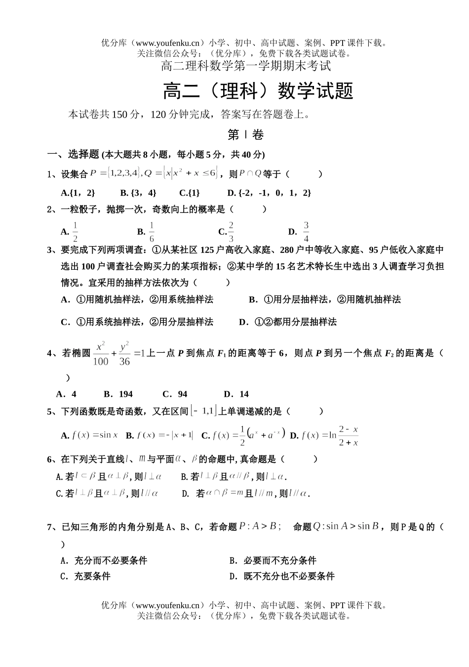 高中二年级数学理科第一学期期末考试卷_第1页