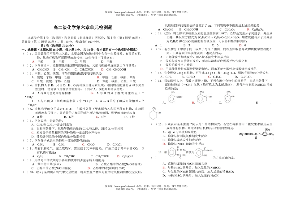 高中二年级化学级第六章单元检测题试卷_第1页