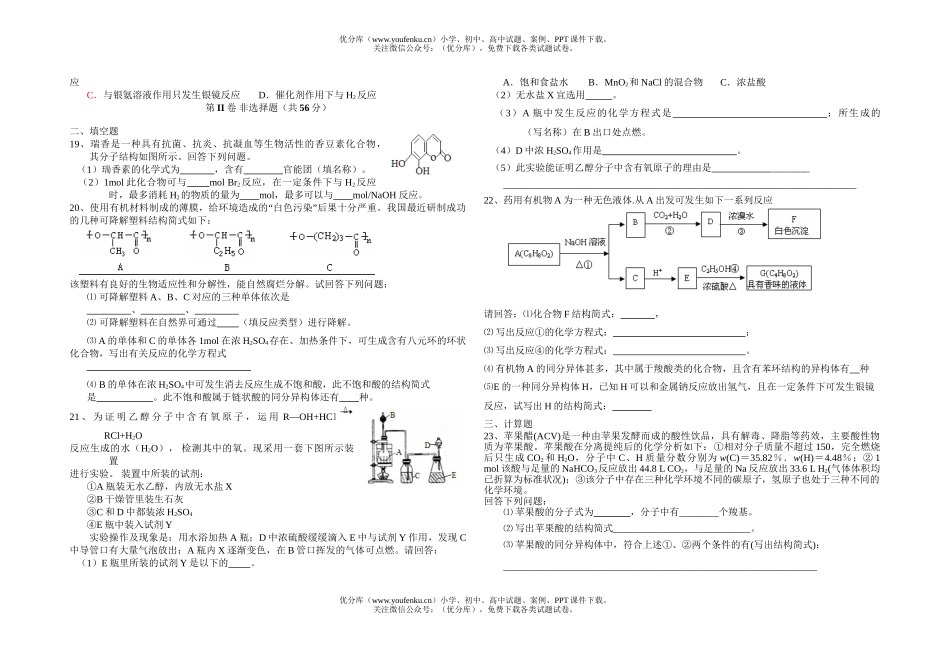 高中二年级化学级烃的衍单元2试卷_第2页