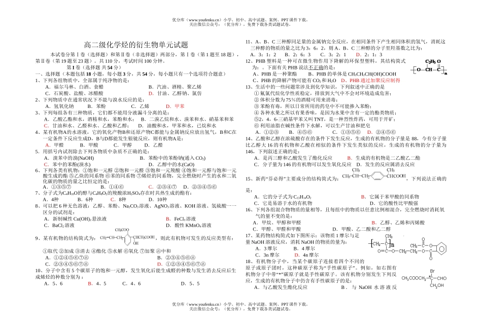 高中二年级化学级烃的衍单元试卷_第1页