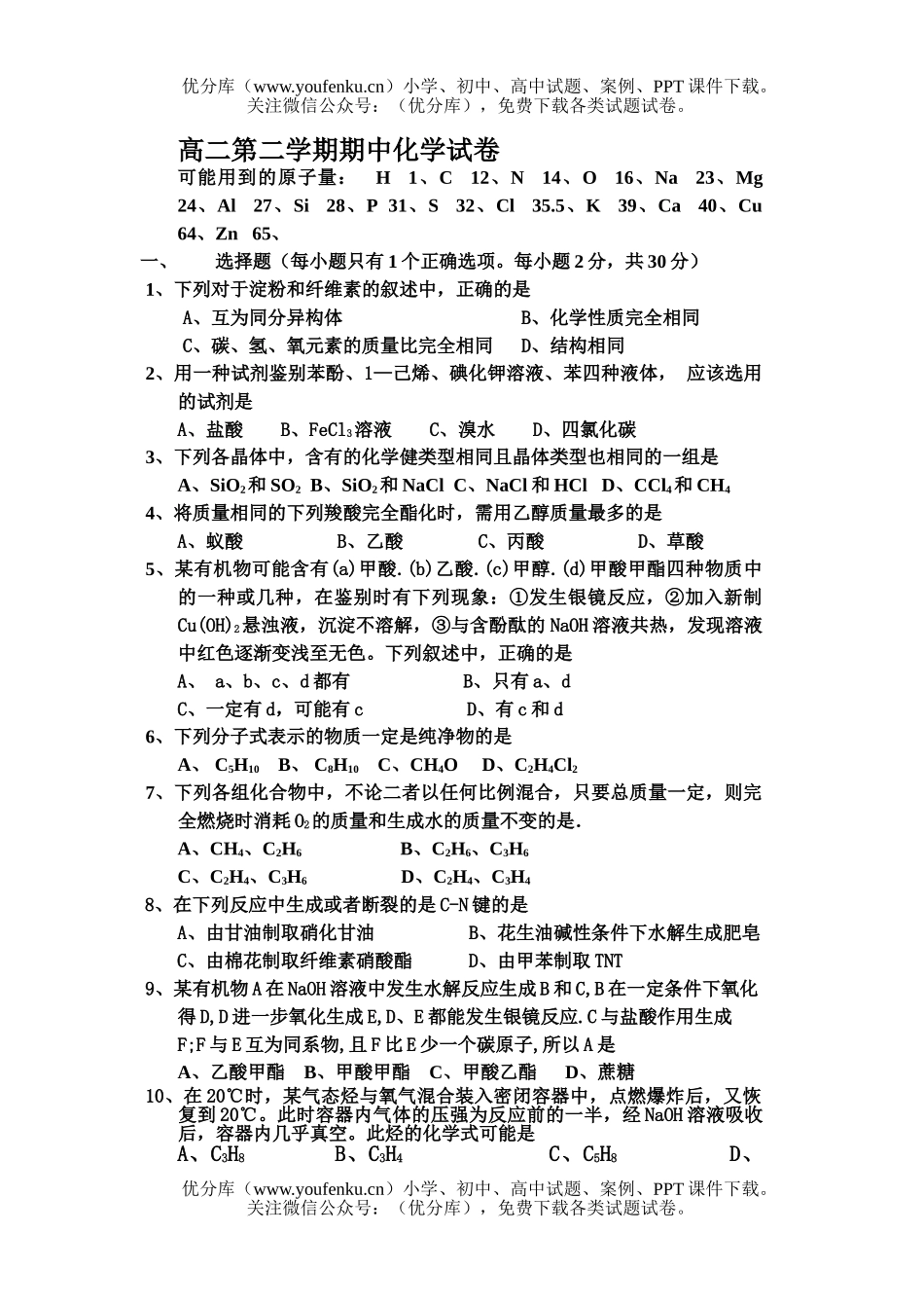 高中二年级化学第二学期期中试卷_第1页