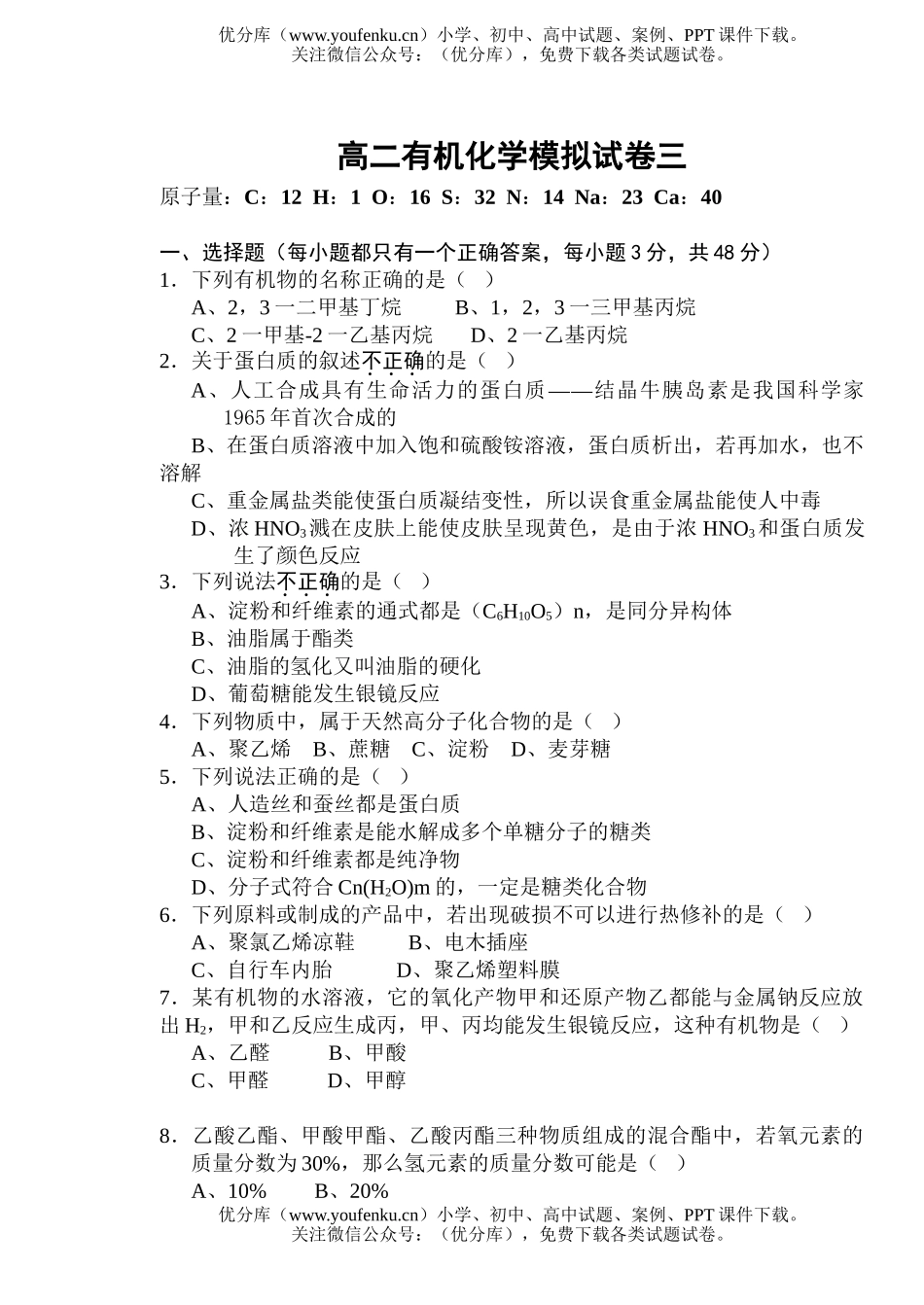 高中二年级化学有机模拟三试卷_第1页