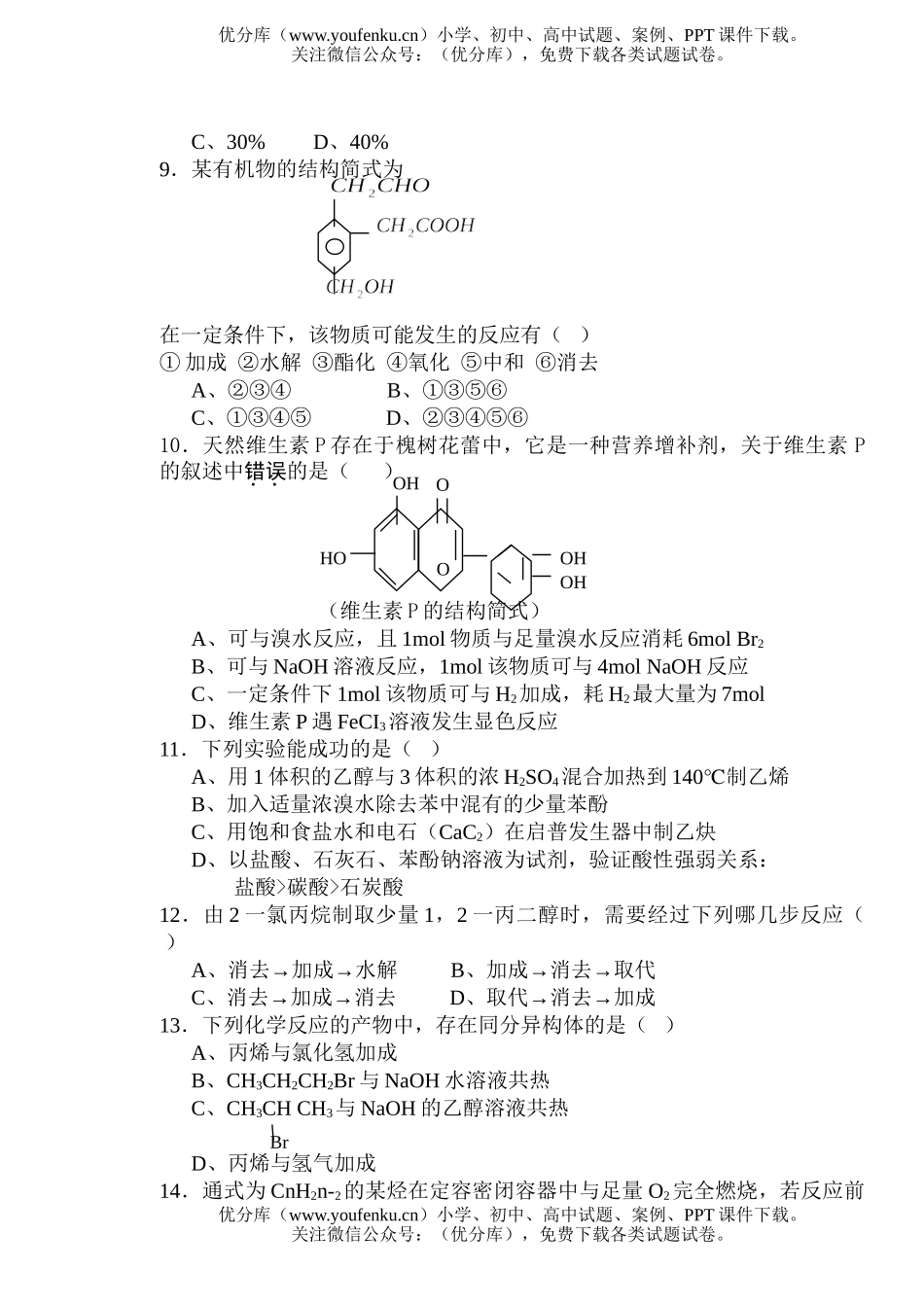 高中二年级化学有机模拟三试卷_第2页
