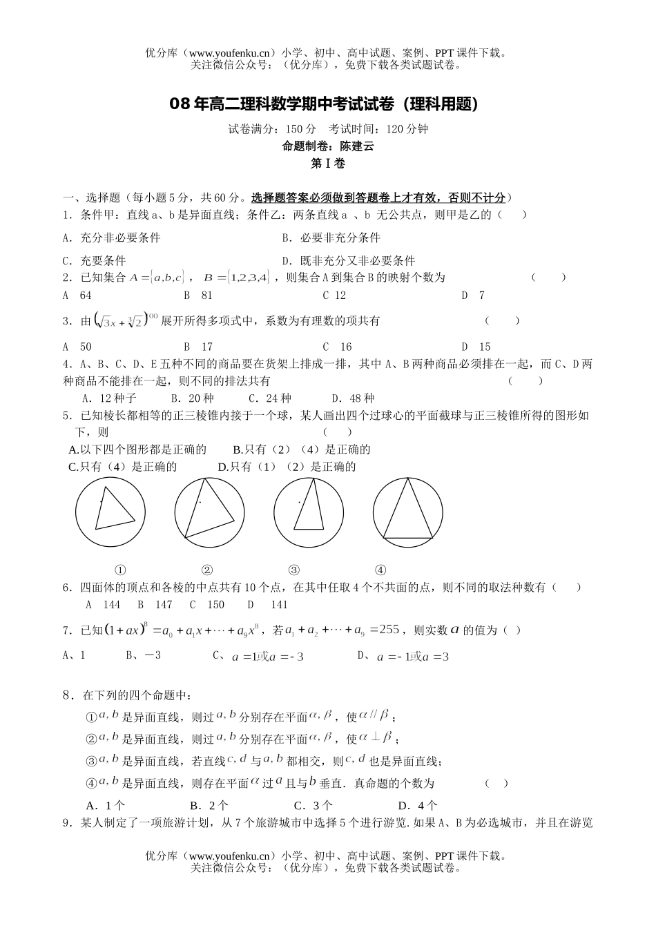 高中二年级数学08年理科期中考试卷_第1页