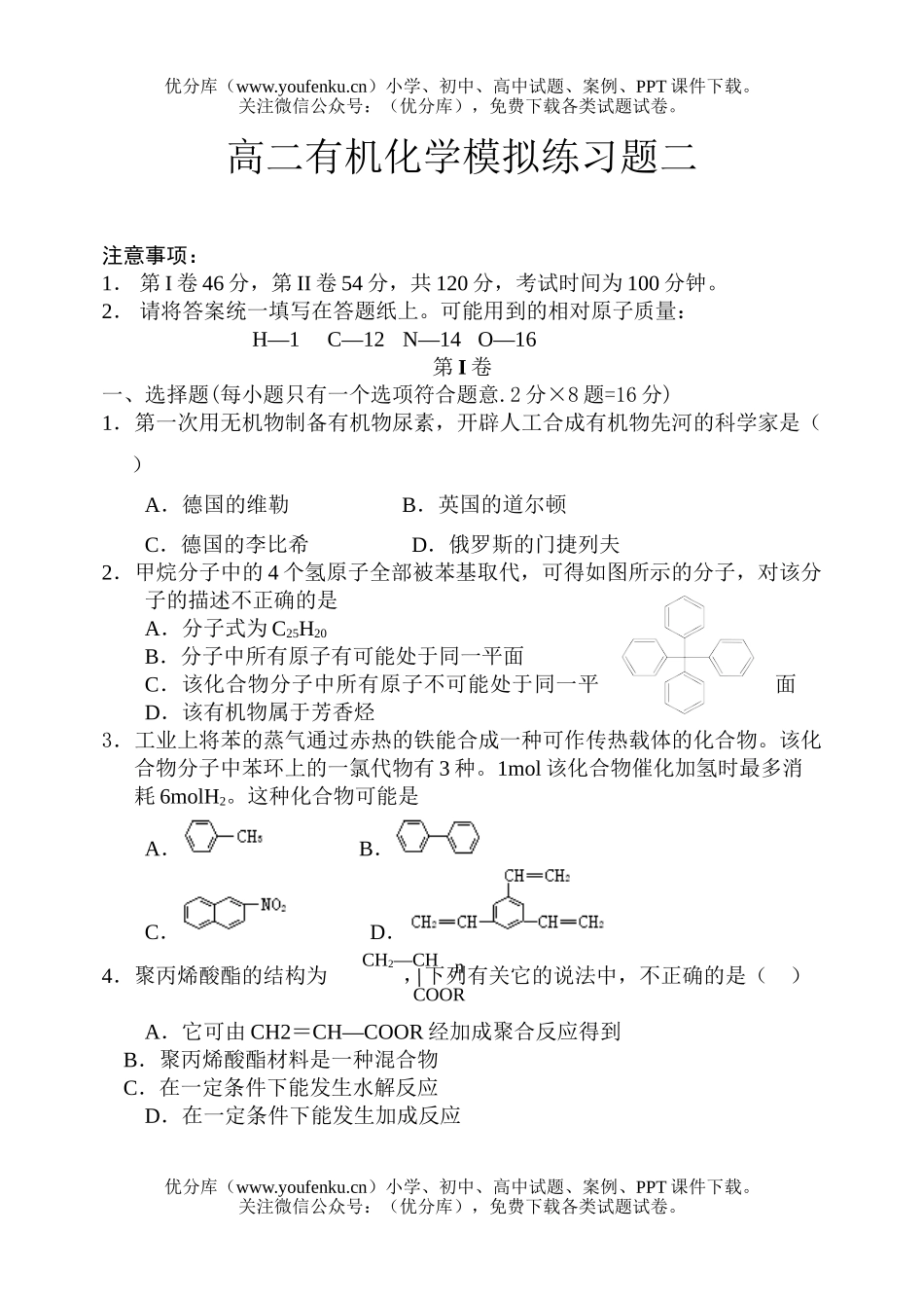 高中二年级化学有机模拟练习题二试卷_第1页