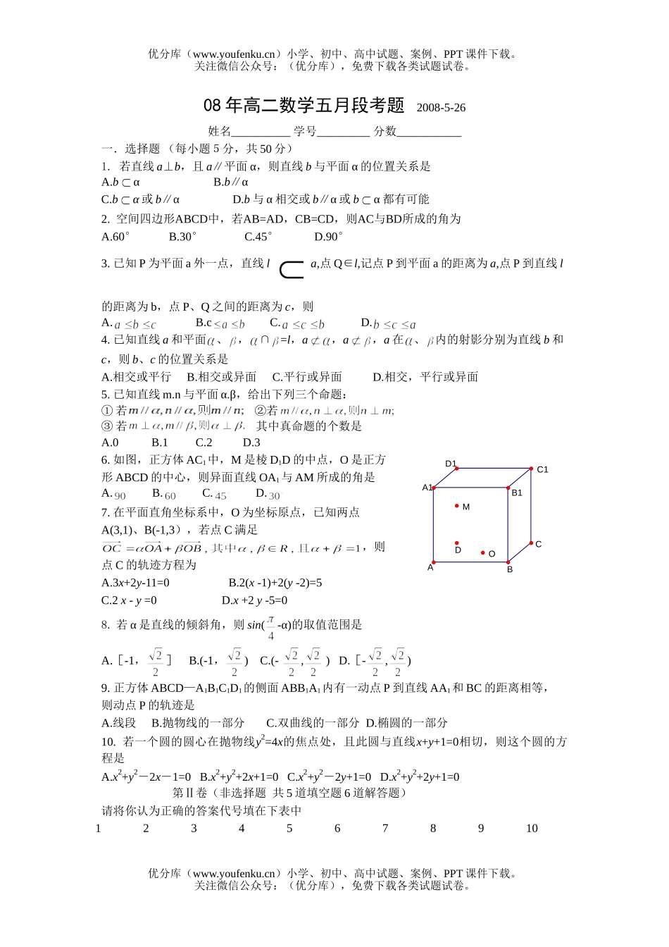 高中二年级数学08年五月段考题试卷_第1页