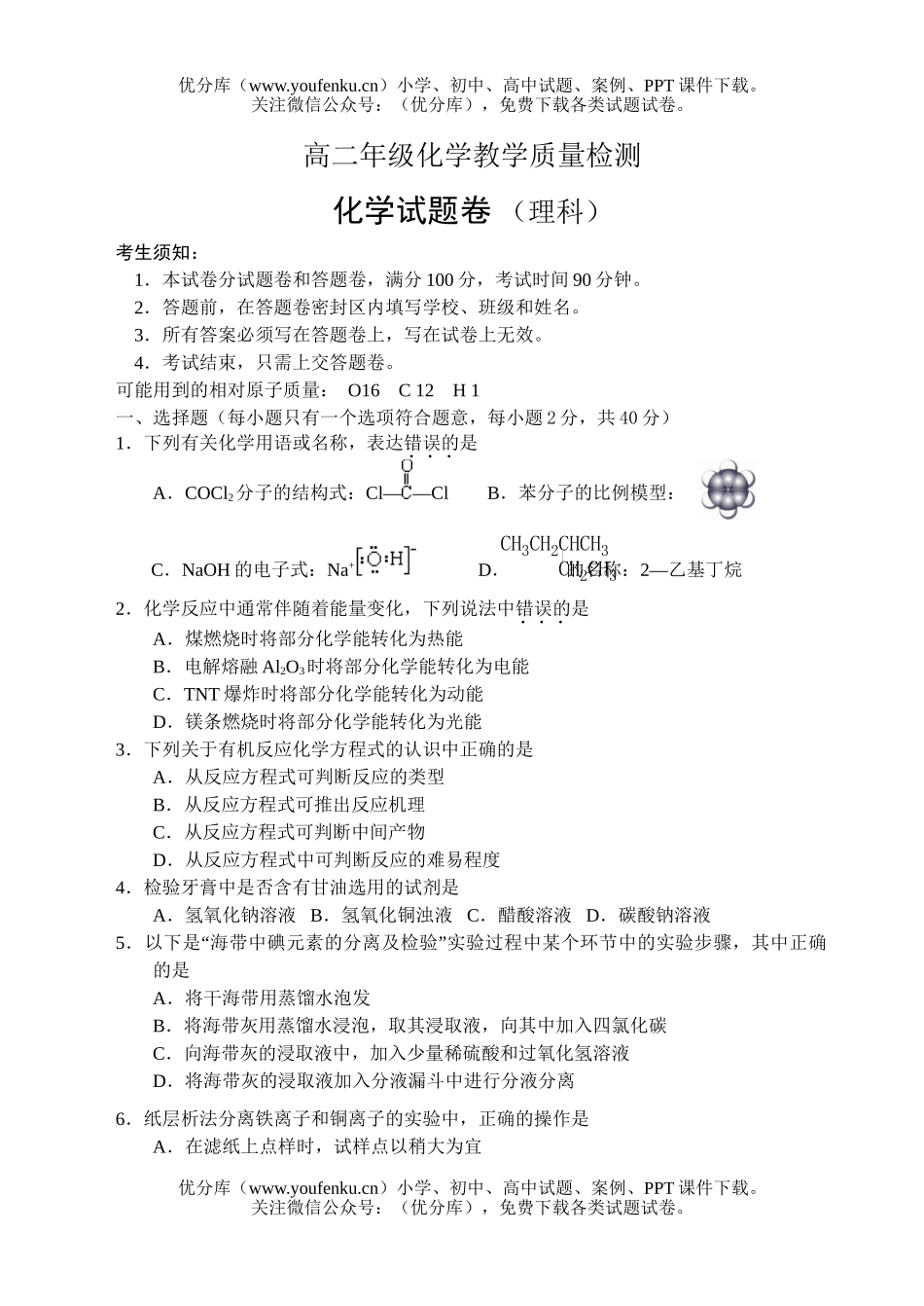 高中二年级化学高教学质量检测试卷_第1页