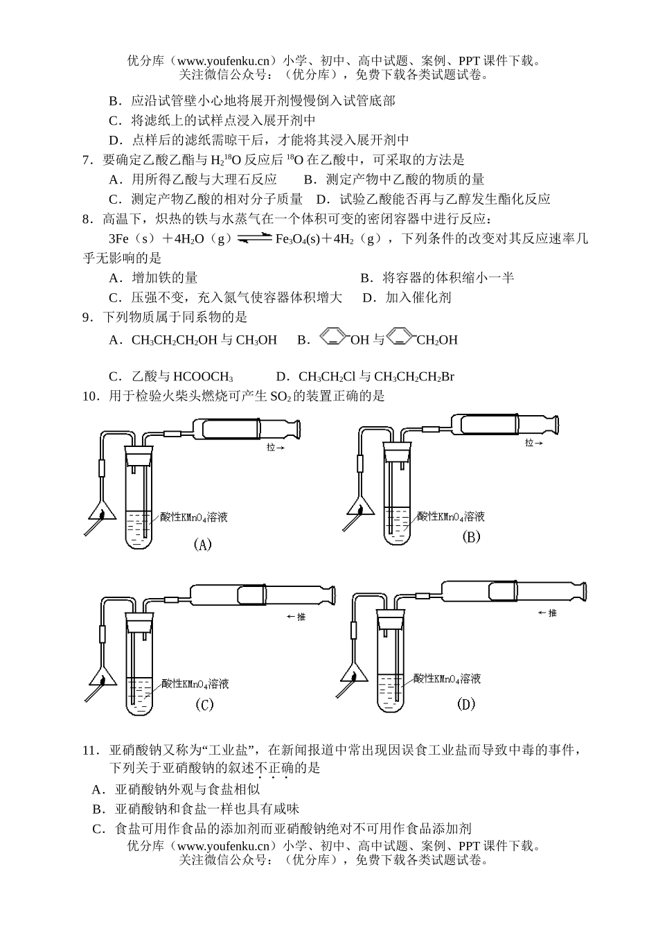 高中二年级化学高教学质量检测试卷_第2页