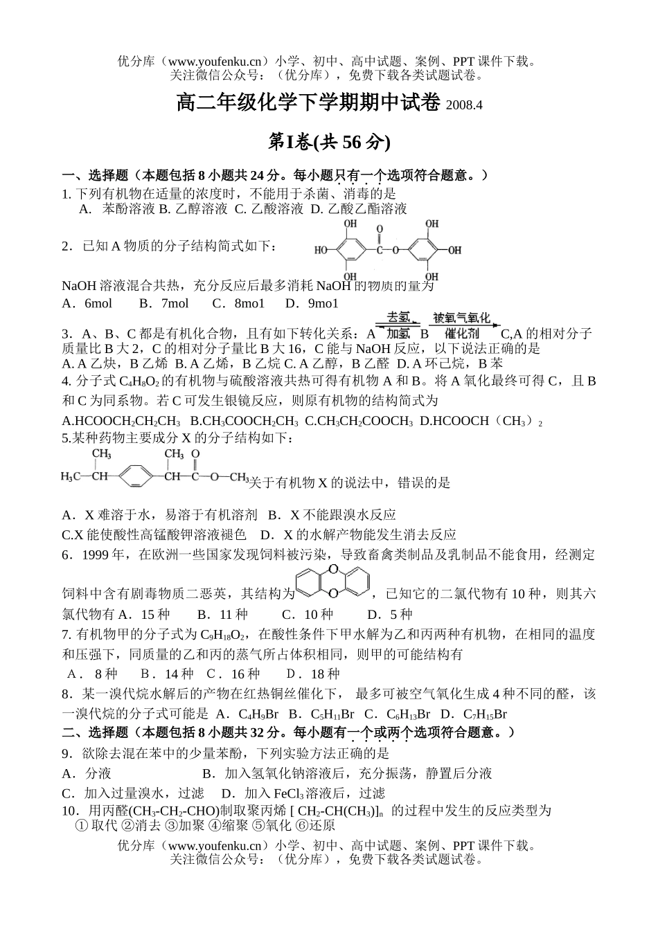 高中二年级化学高下学期期中4试卷_第1页