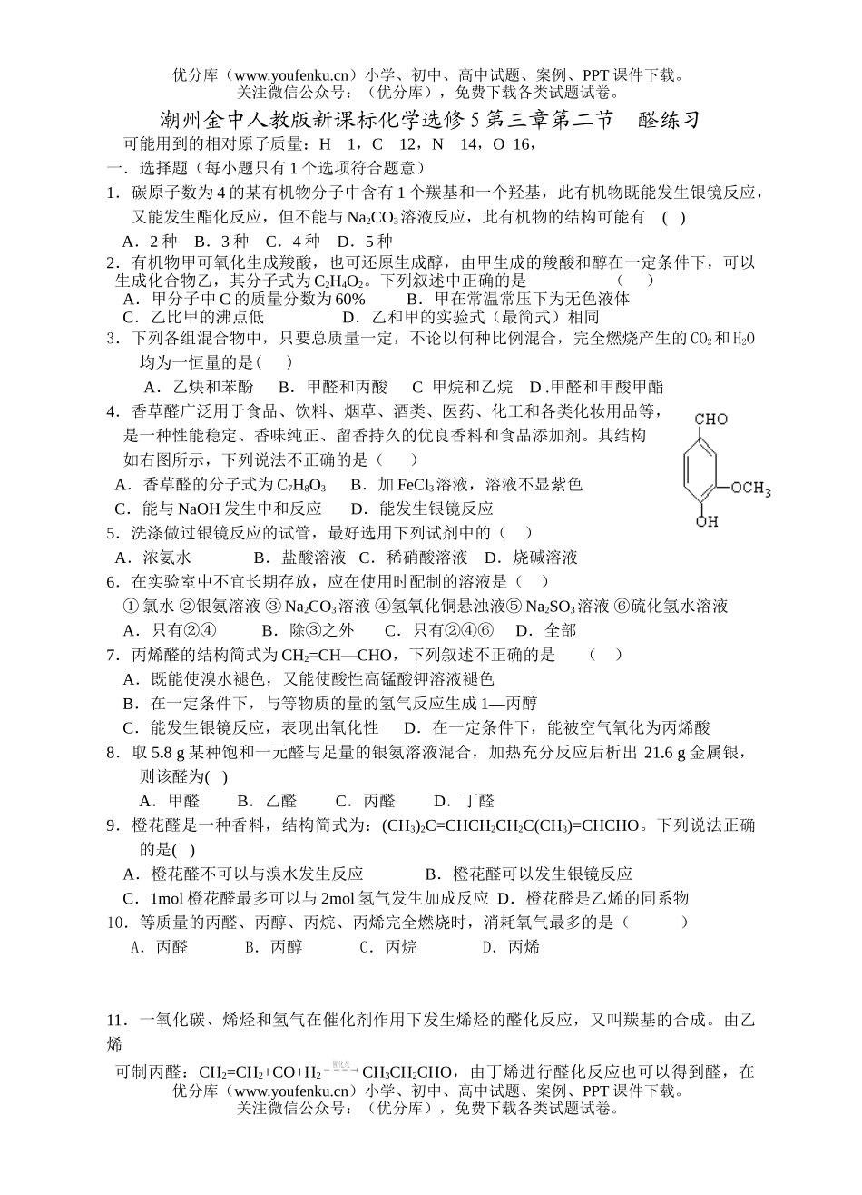高中二年级化学醛练习试卷_第1页