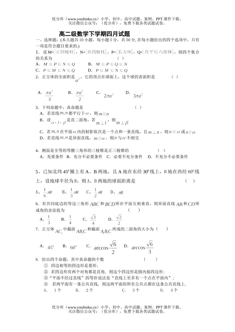 高中二年级数学级下学期四月试卷_第1页