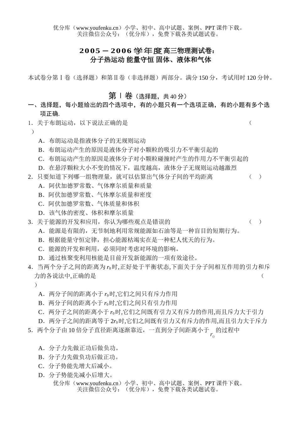 高中二年级物理单元测：分子热运动 功和能试卷_第1页
