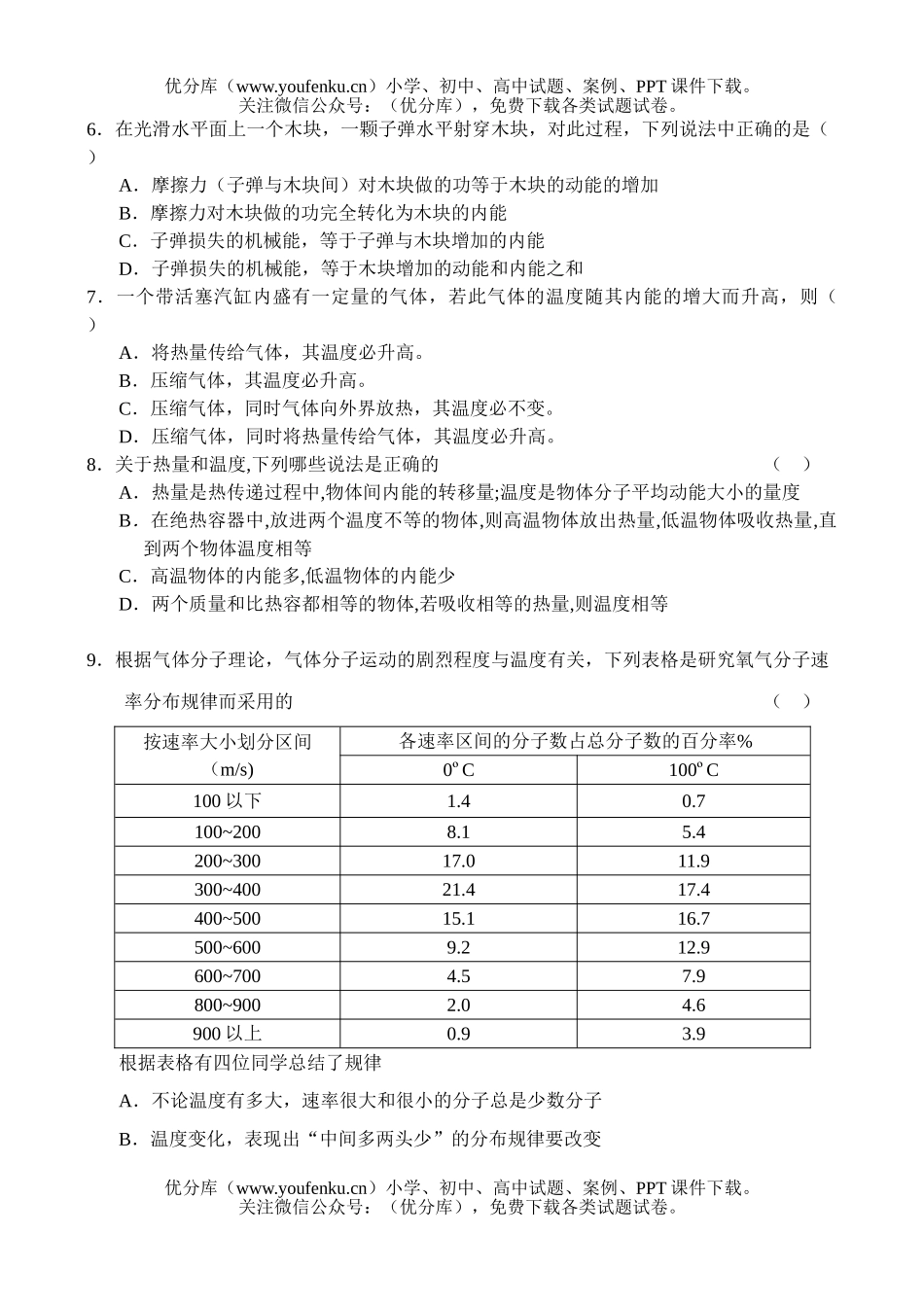 高中二年级物理单元测：分子热运动 功和能试卷_第2页