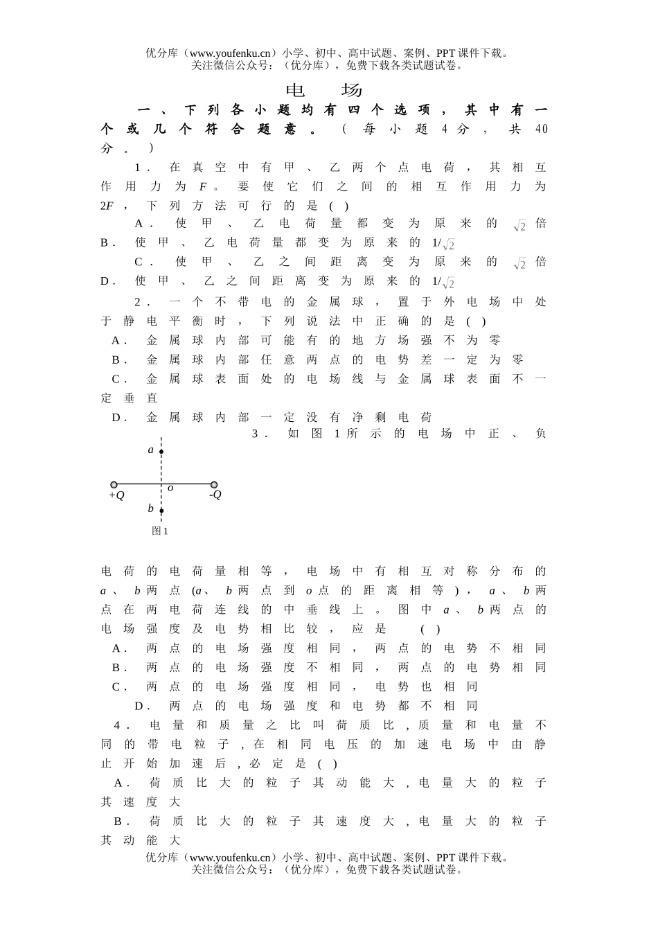 高中二年级物理上学期电场试卷_第1页