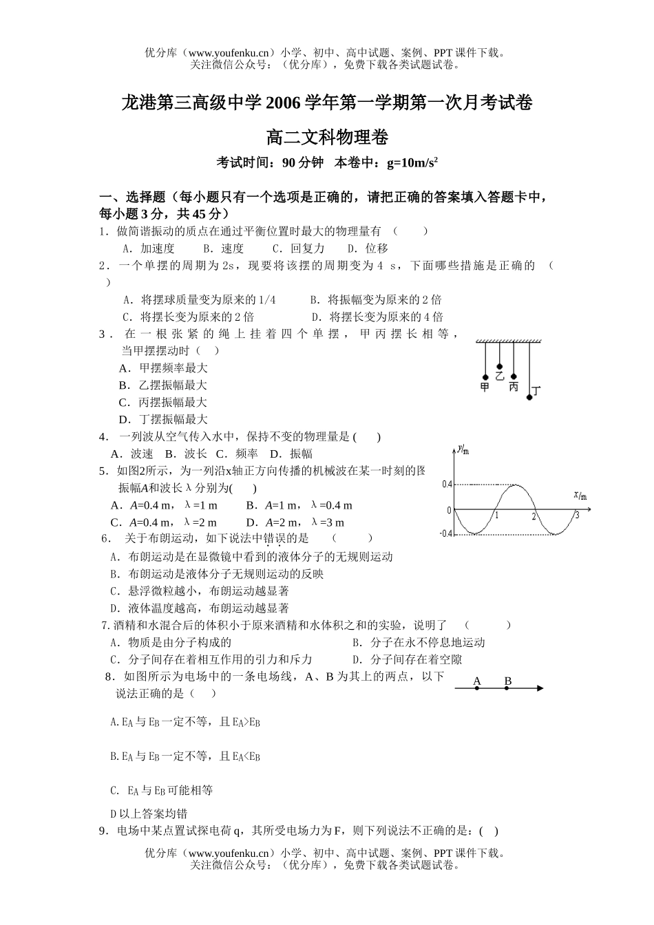 高中二年级物理第一学期第一次月考文科试卷_第1页