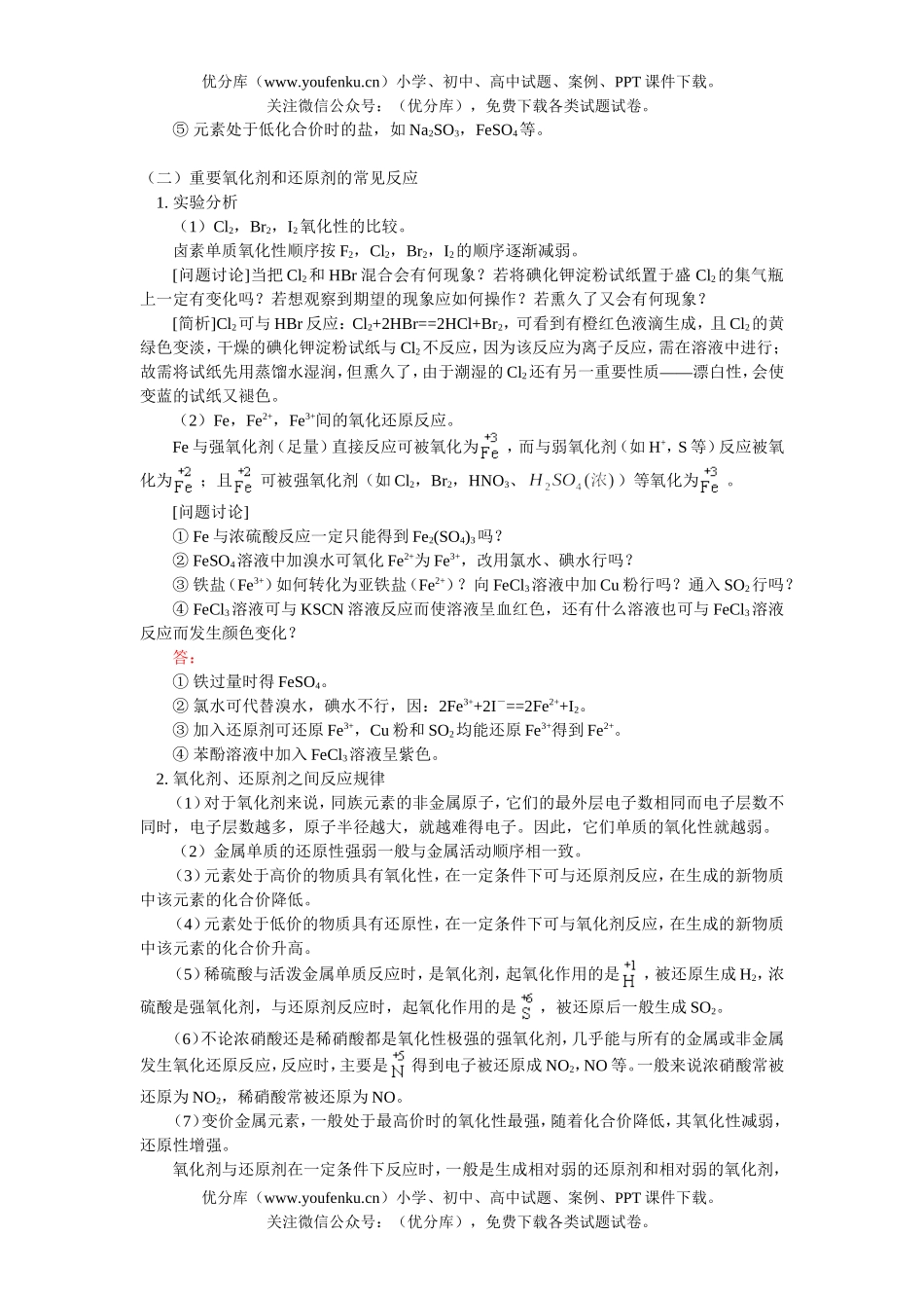 高中二年级化学重要的氧化剂和还原剂试卷_第3页