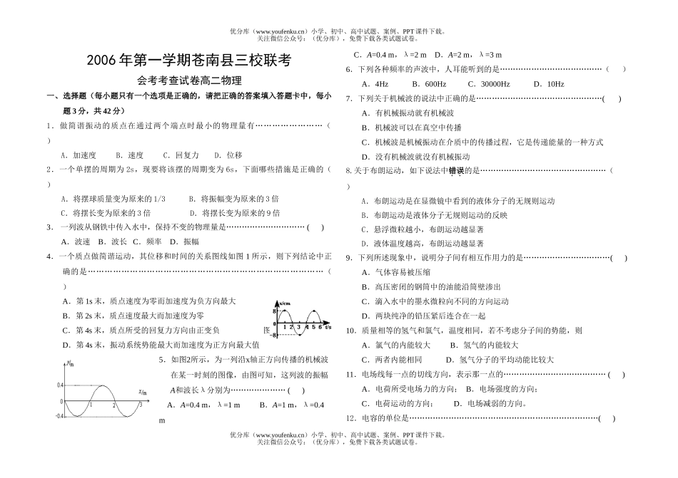 高中二年级物理第一学期苍南县三校联考文科期中试卷_第1页