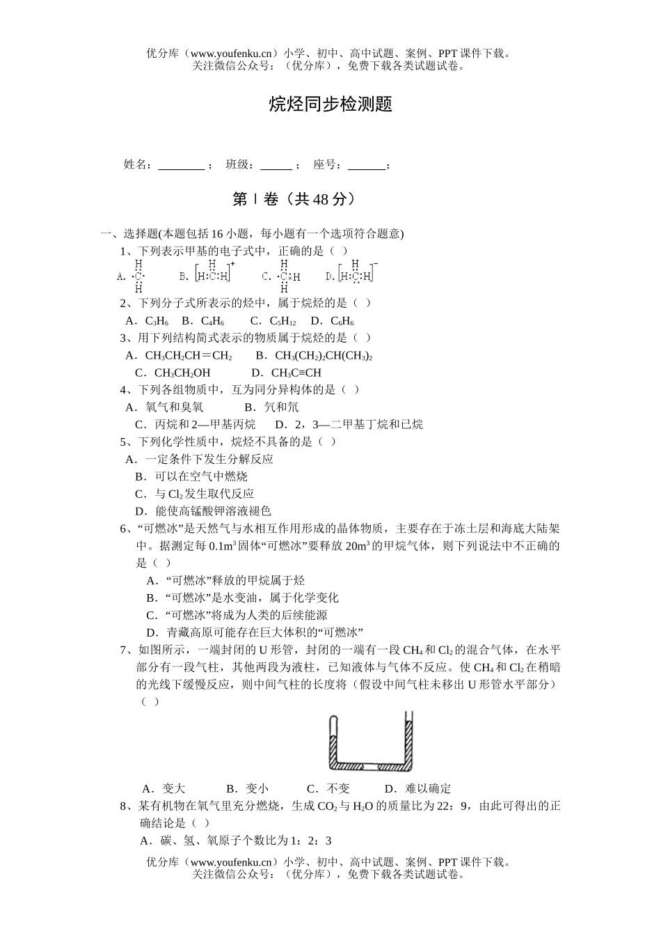 高中二年级化学烷烃同步检测题试卷_第1页
