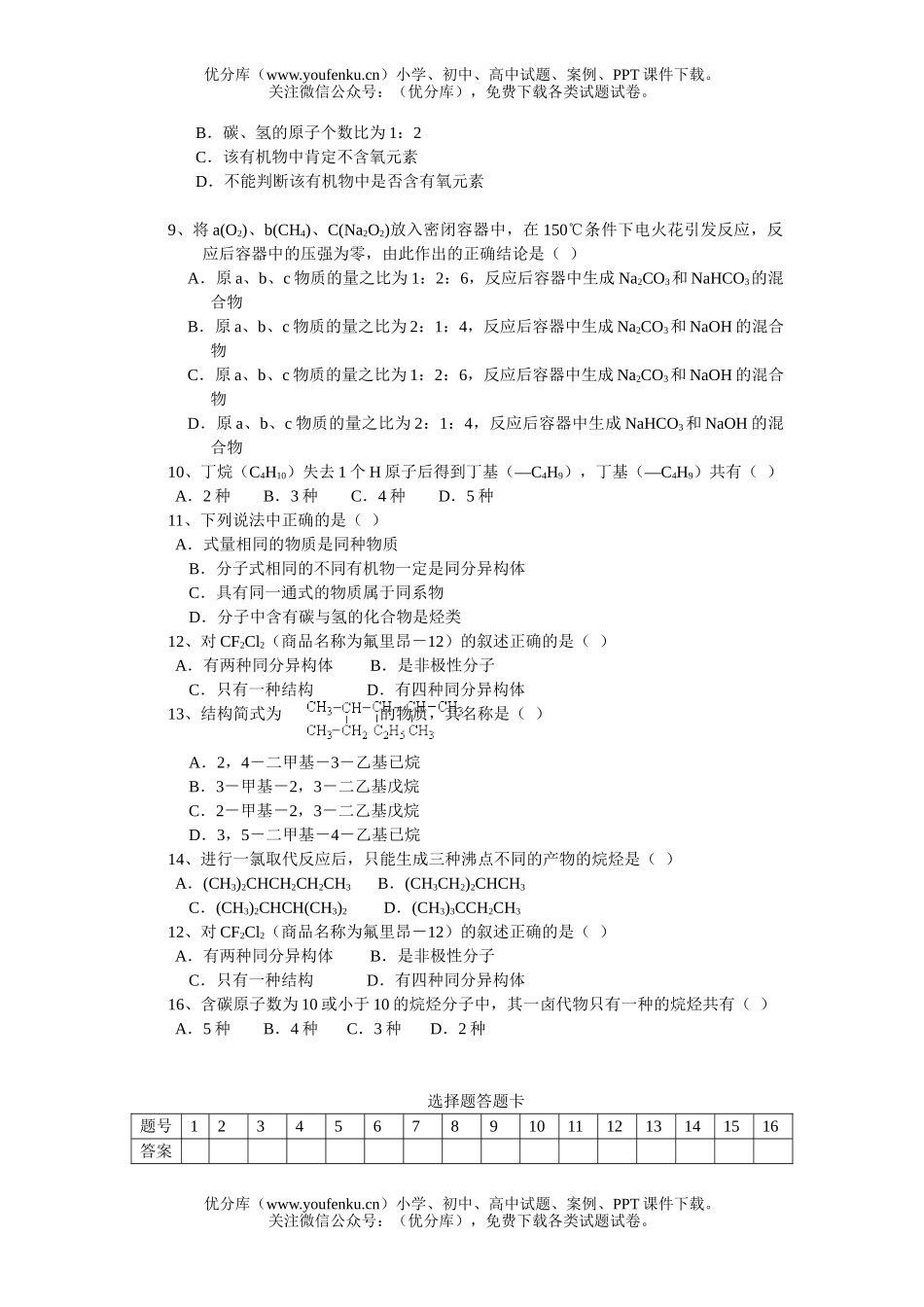 高中二年级化学烷烃同步检测题试卷_第2页